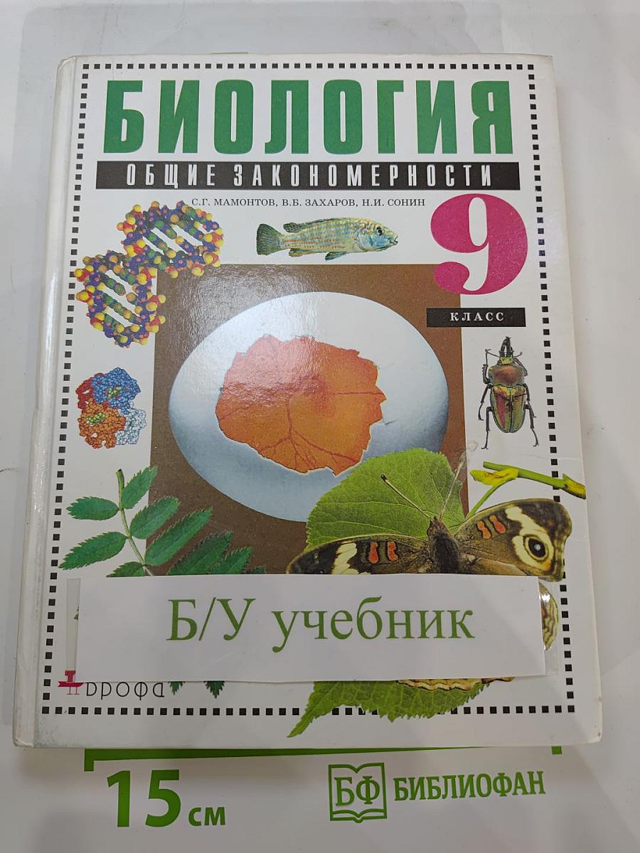 Биология. Общие закономерности. 9 класс