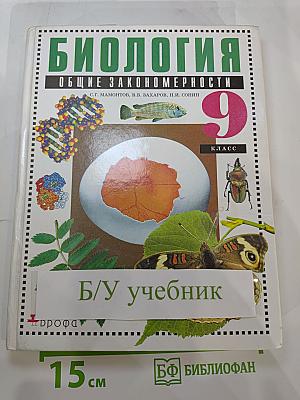 Биология. Общие закономерности. 9 класс