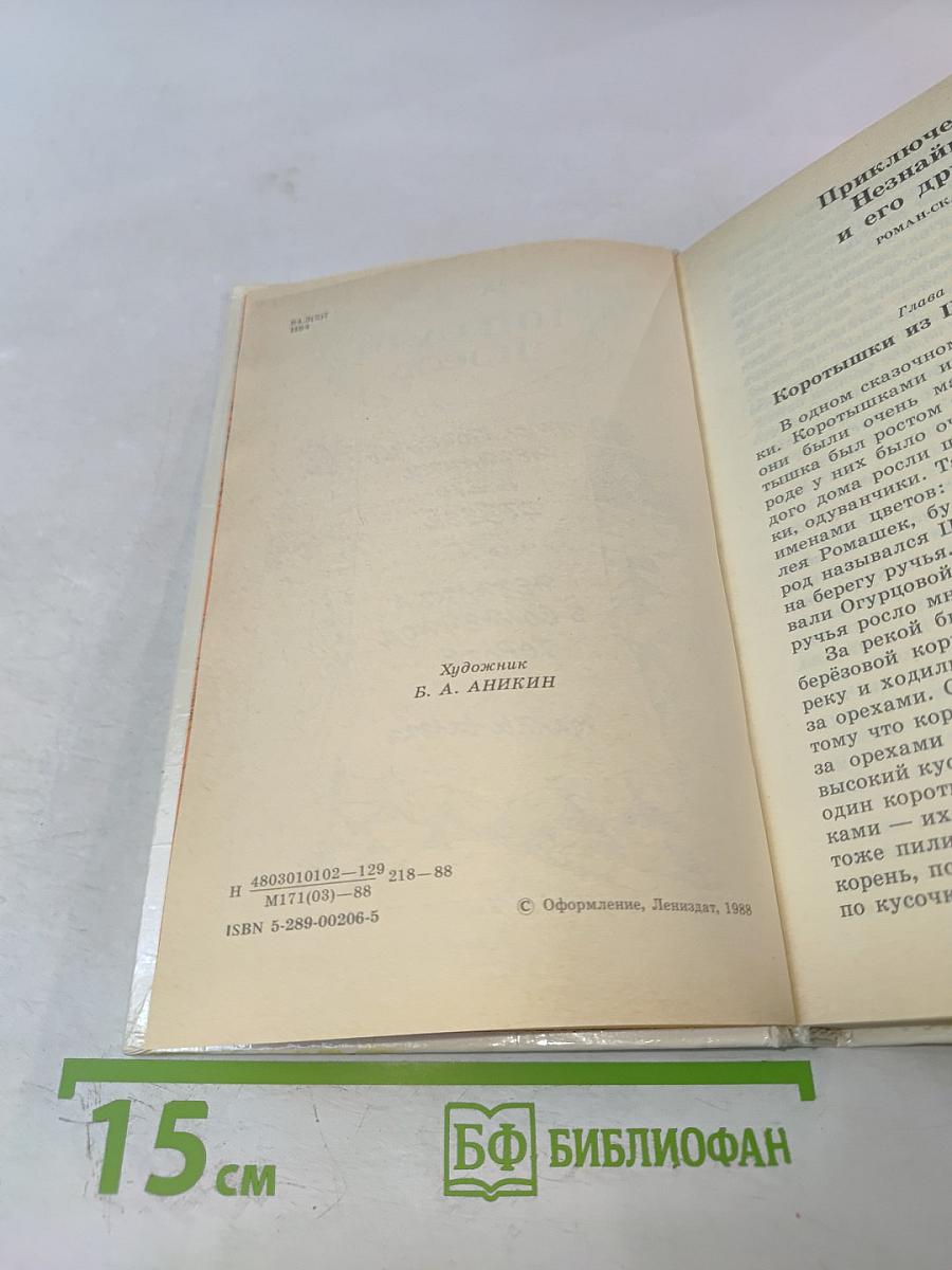 Приключения Незнайки и его друзей; Незнайка в Солнечном городе
