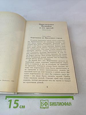 Приключения Незнайки и его друзей; Незнайка в Солнечном городе