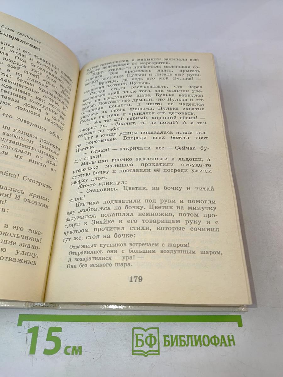 Приключения Незнайки и его друзей; Незнайка в Солнечном городе