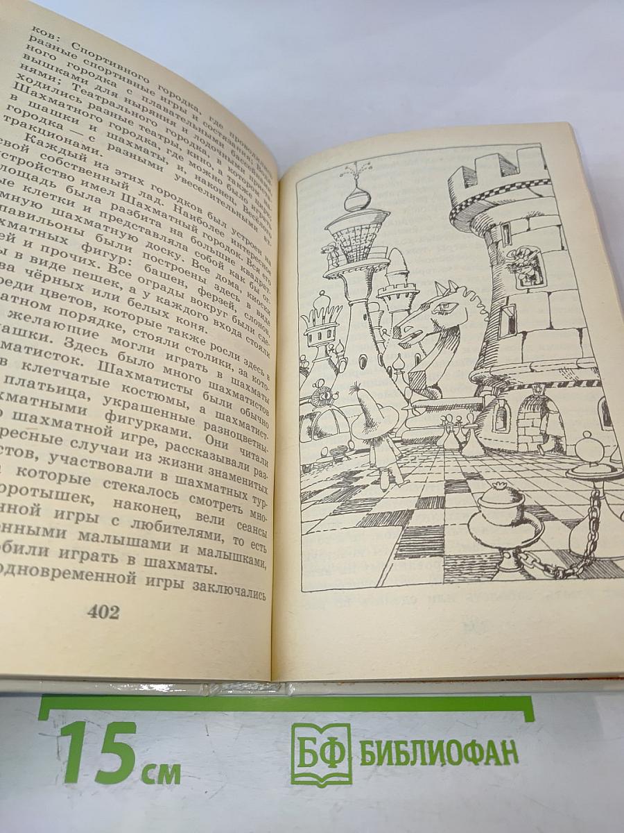 Приключения Незнайки и его друзей; Незнайка в Солнечном городе