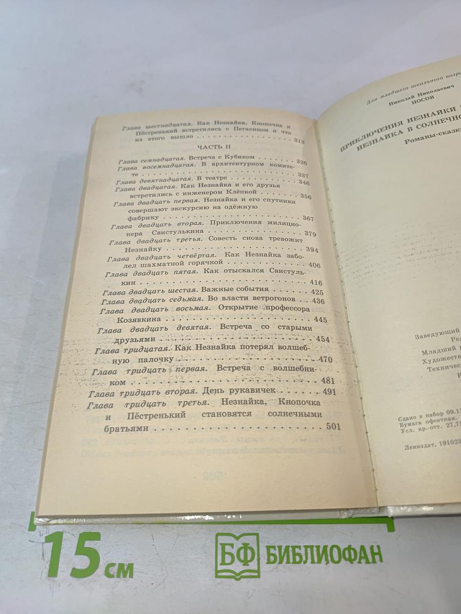 Приключения Незнайки и его друзей; Незнайка в Солнечном городе