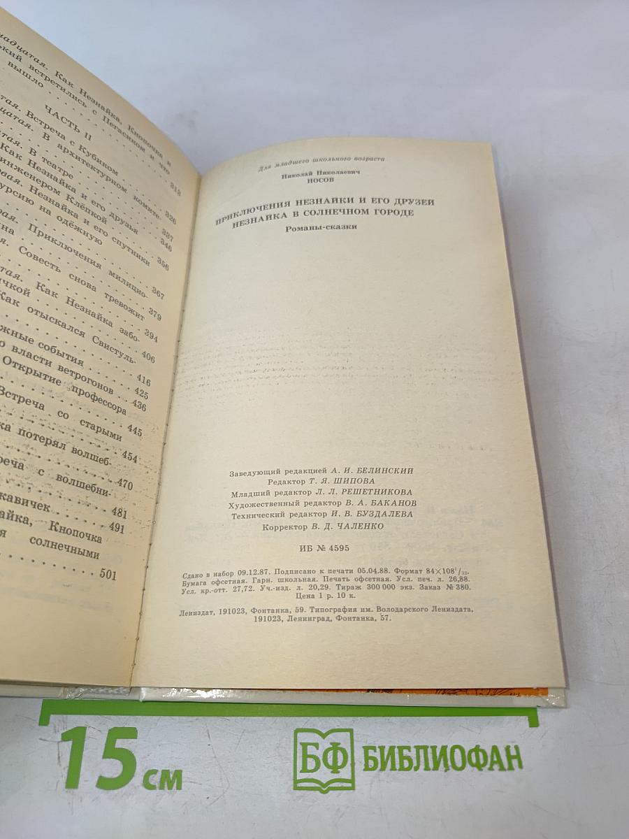 Приключения Незнайки и его друзей; Незнайка в Солнечном городе