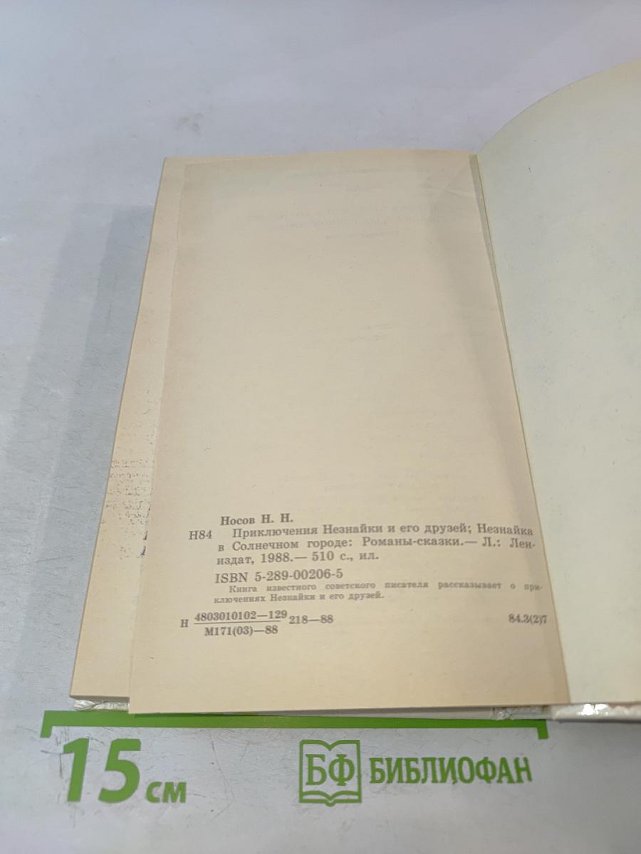 Приключения Незнайки и его друзей; Незнайка в Солнечном городе