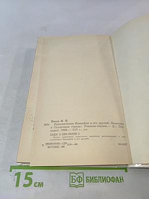 Приключения Незнайки и его друзей; Незнайка в Солнечном городе