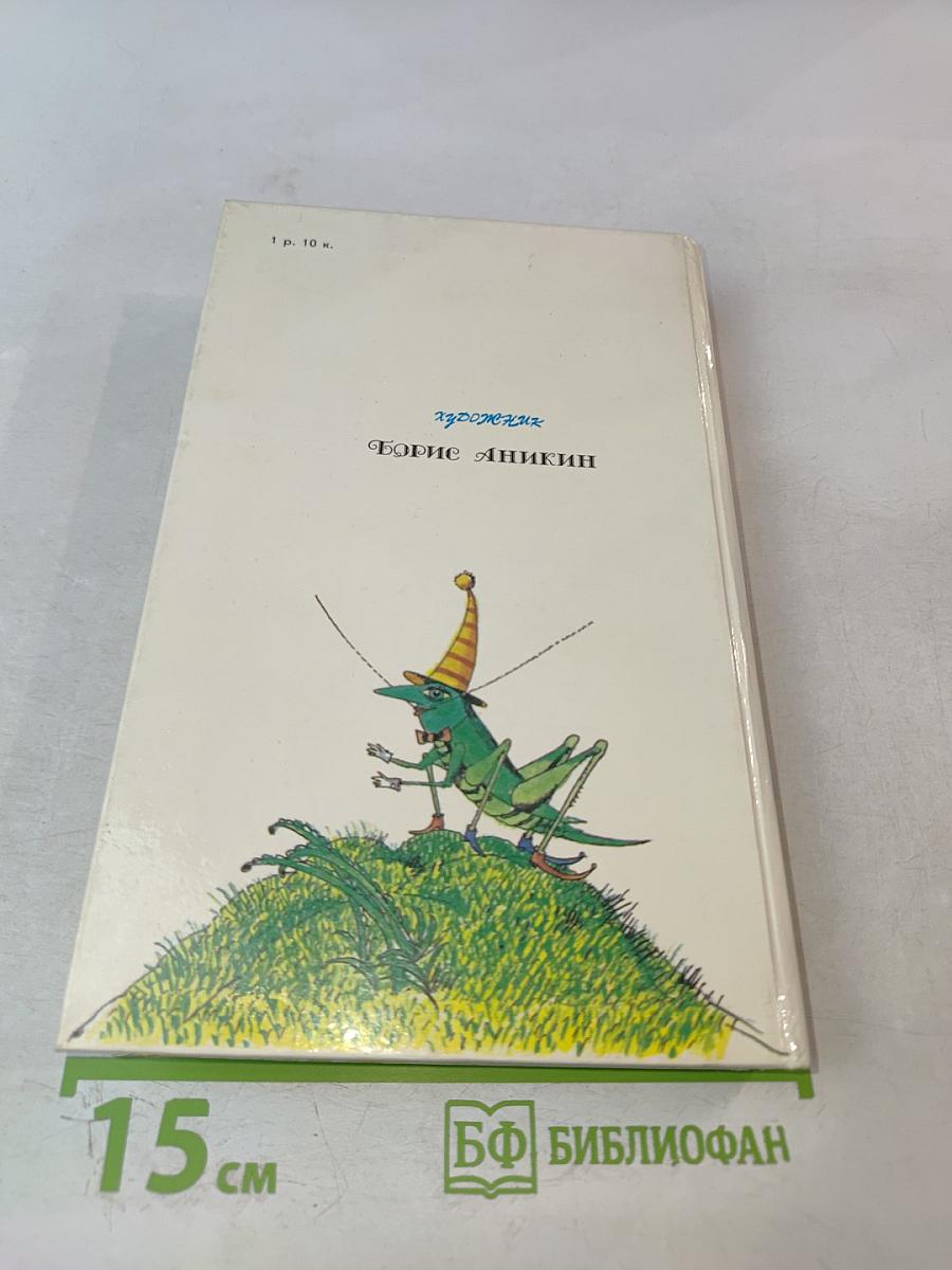 Приключения Незнайки и его друзей; Незнайка в Солнечном городе