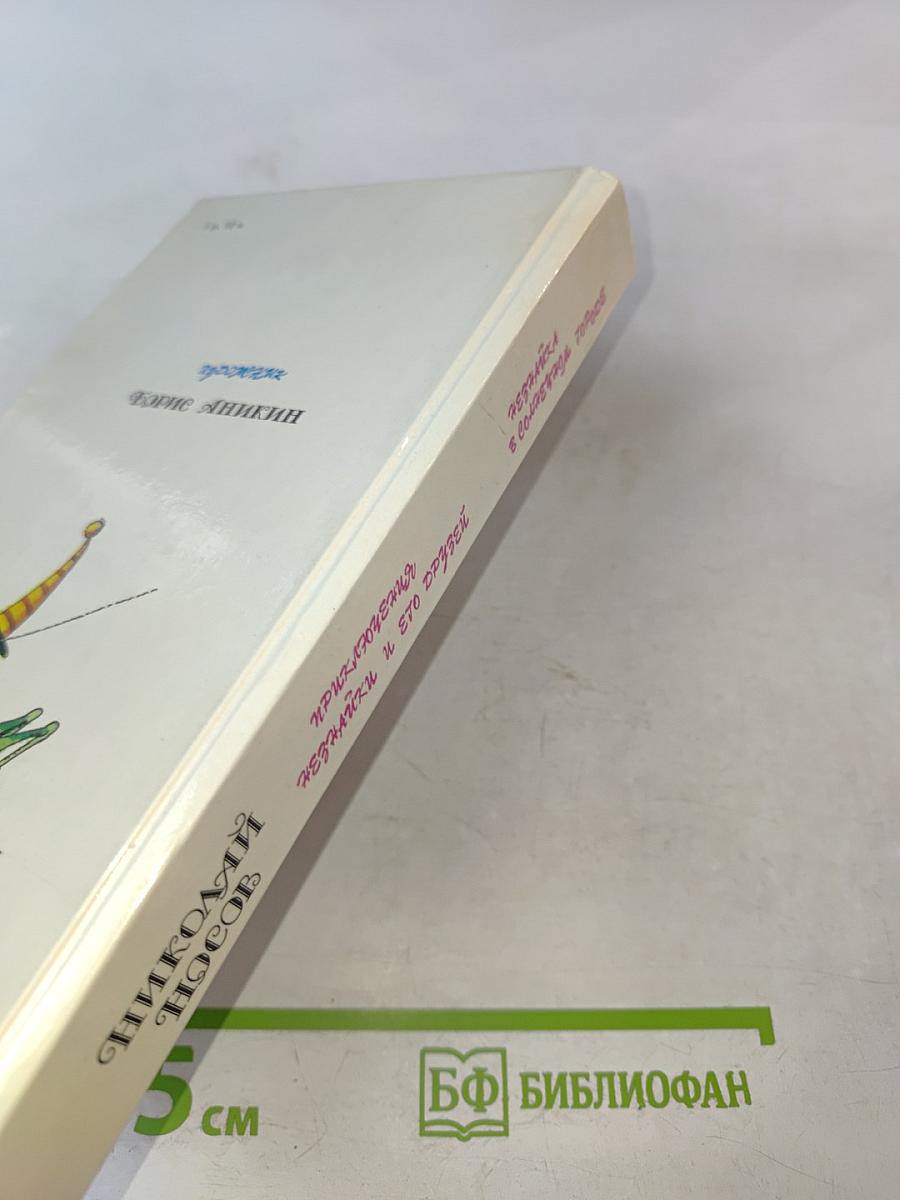 Приключения Незнайки и его друзей; Незнайка в Солнечном городе