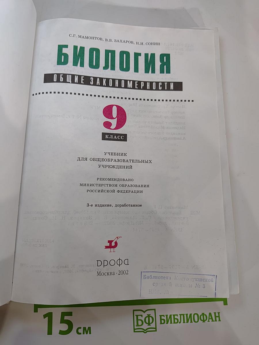 Биология. Общие закономерности. 9 класс
