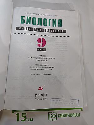 Биология. Общие закономерности. 9 класс