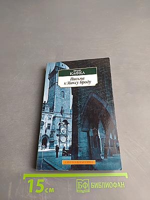 Письма к Максу Броду