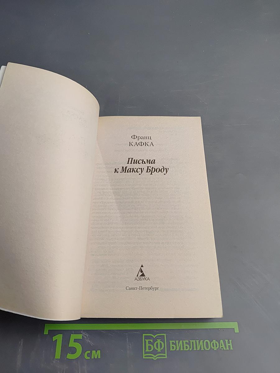 Письма к Максу Броду