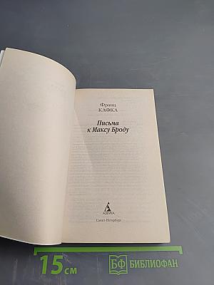 Письма к Максу Броду