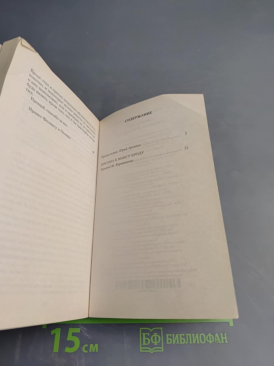 Письма к Максу Броду