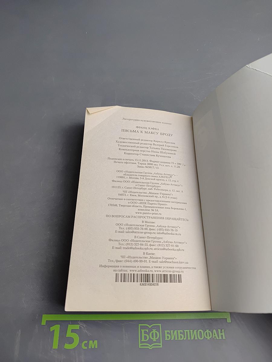 Письма к Максу Броду