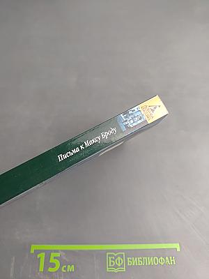 Письма к Максу Броду