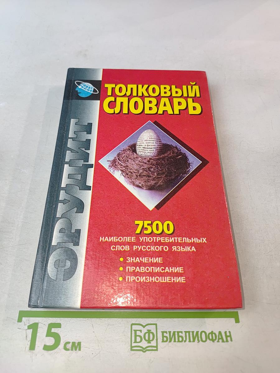 Толковый словарь русского языка