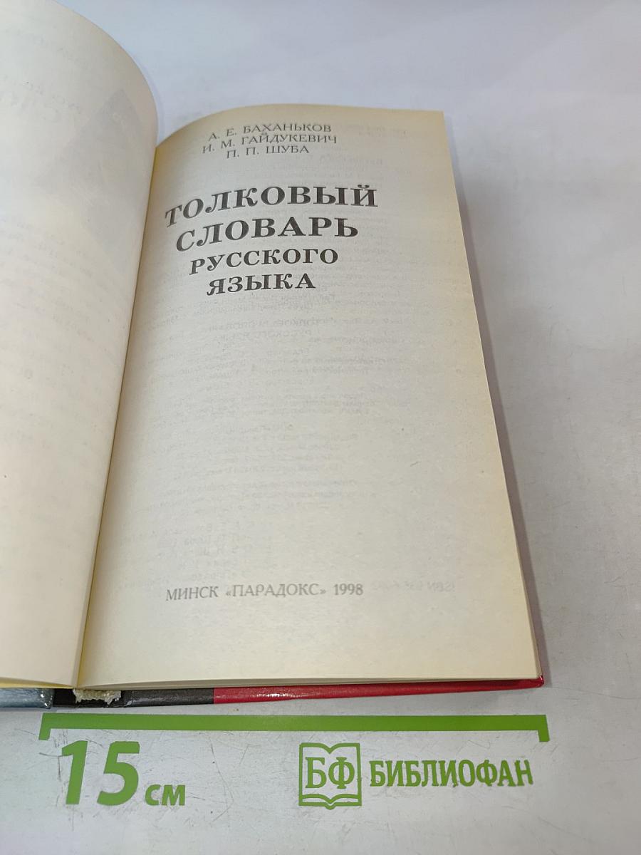 Толковый словарь русского языка