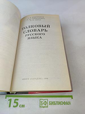 Толковый словарь русского языка