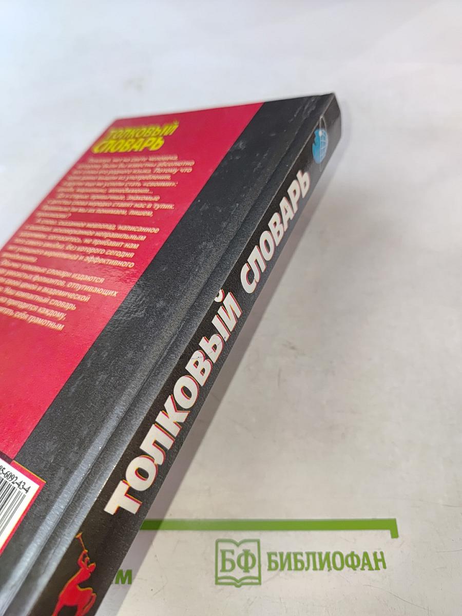 Толковый словарь русского языка