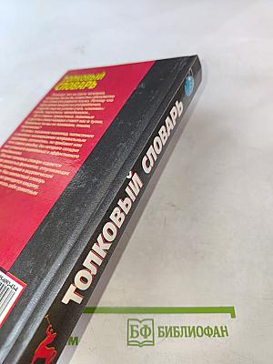 Толковый словарь русского языка