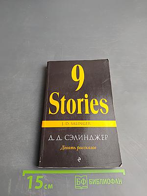 Девять рассказов