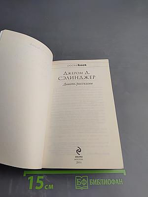 Девять рассказов