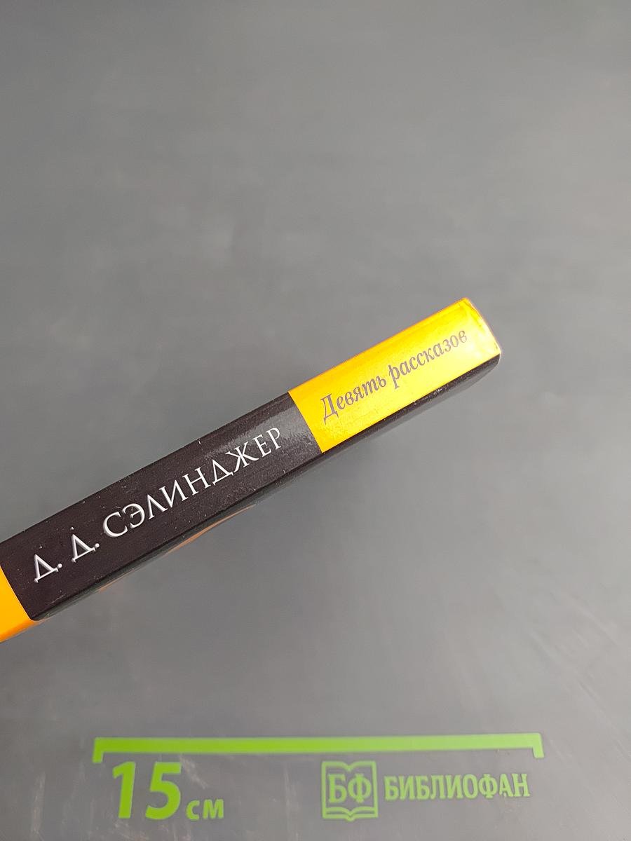 Девять рассказов