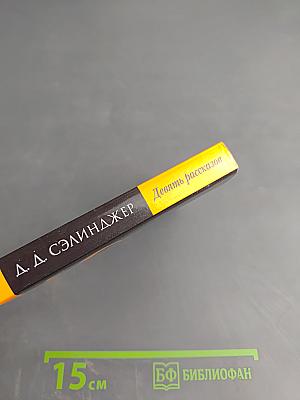 Девять рассказов