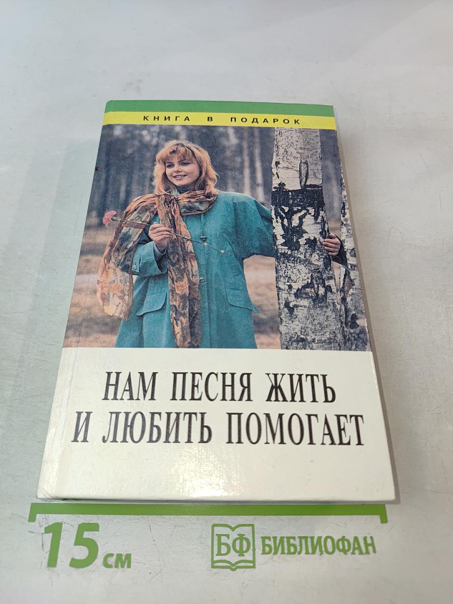 Нам песня жить и любить помогает