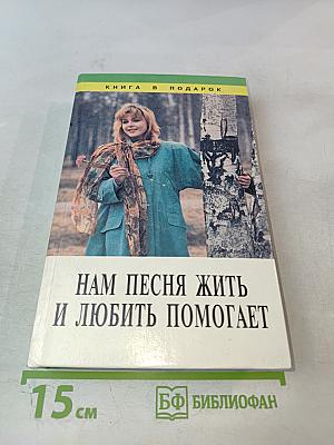 Нам песня жить и любить помогает