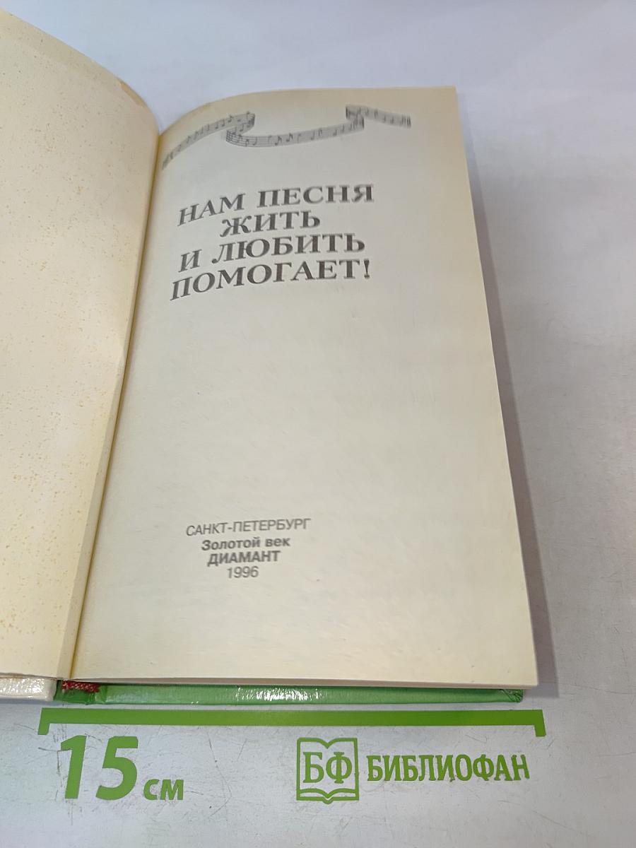 Нам песня жить и любить помогает