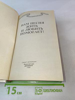Нам песня жить и любить помогает