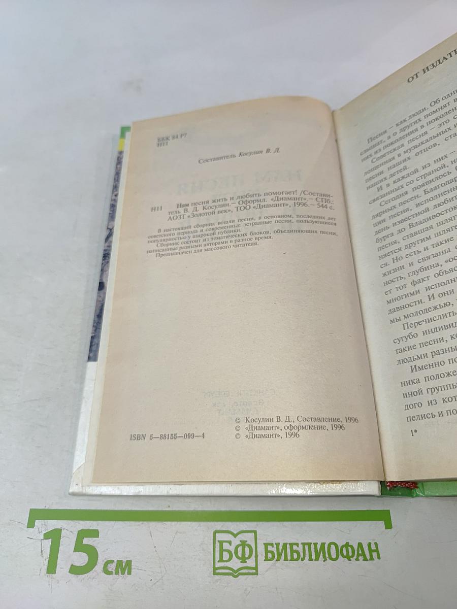 Нам песня жить и любить помогает