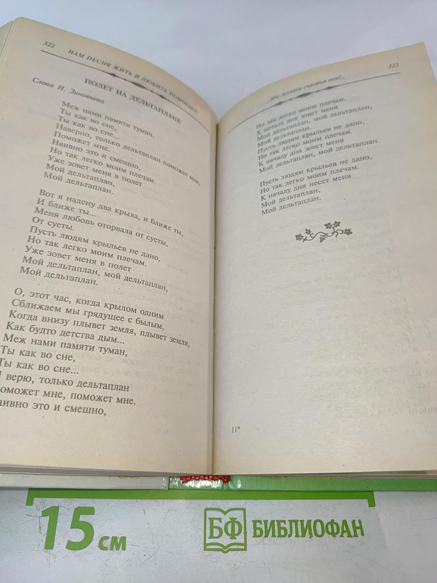 Нам песня жить и любить помогает