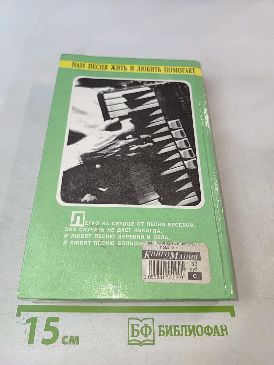 Нам песня жить и любить помогает