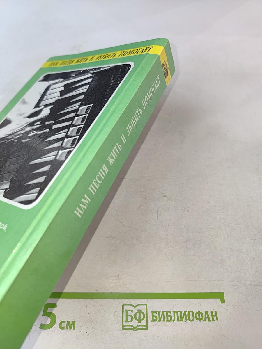 Нам песня жить и любить помогает