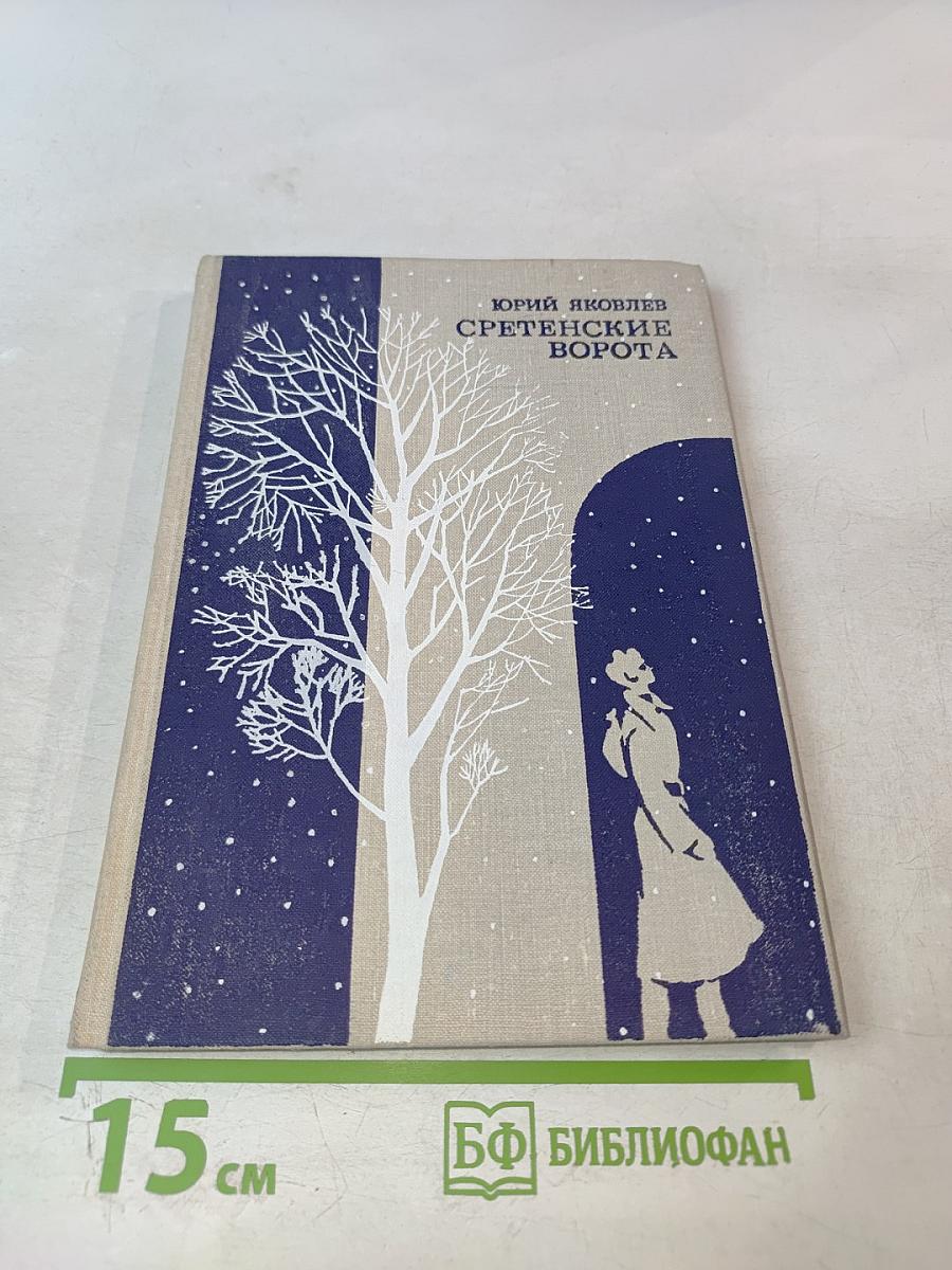 Сретенские ворота