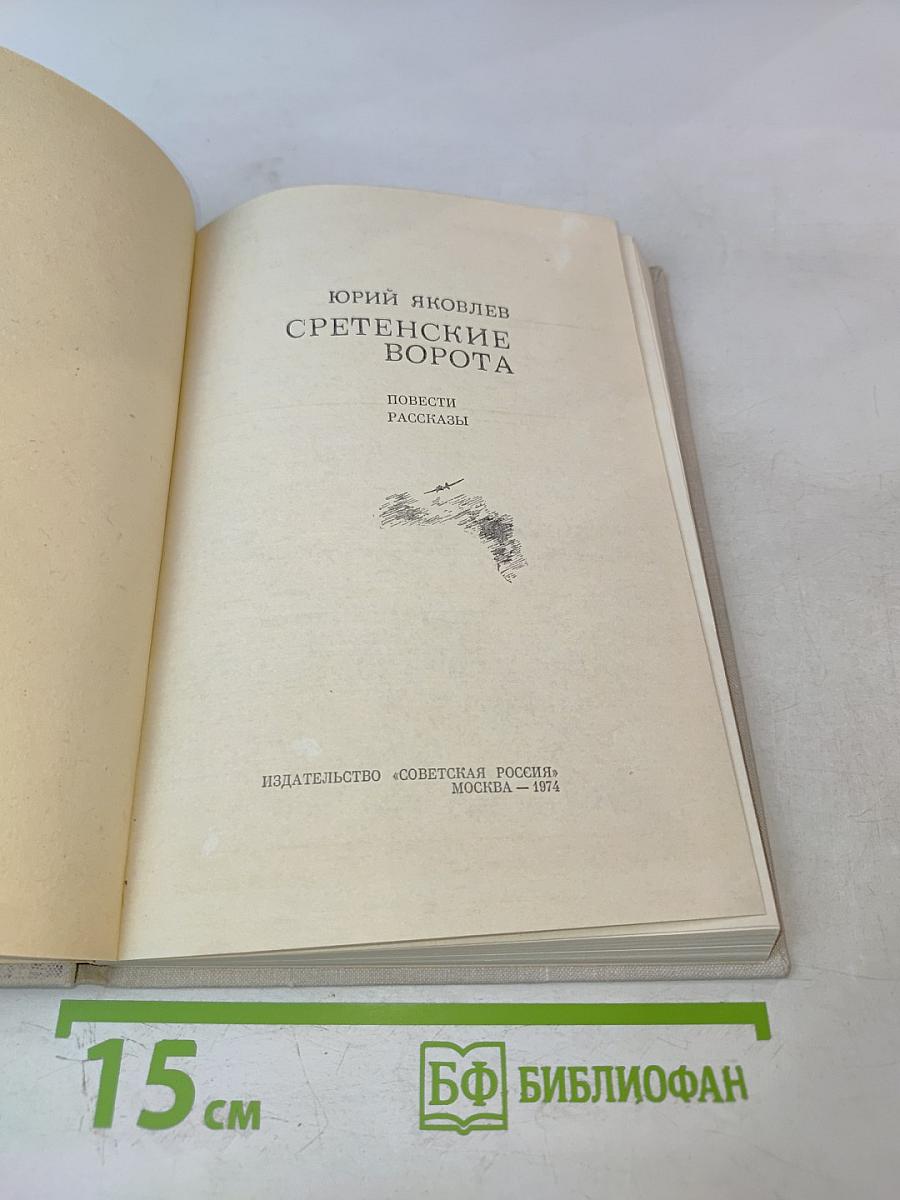 Сретенские ворота