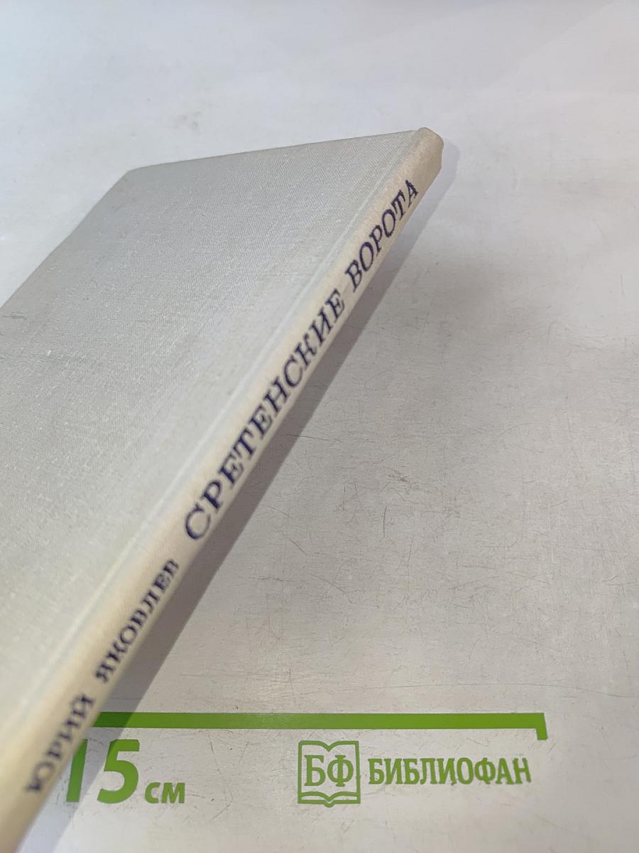 Сретенские ворота