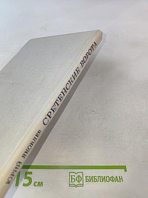 Сретенские ворота