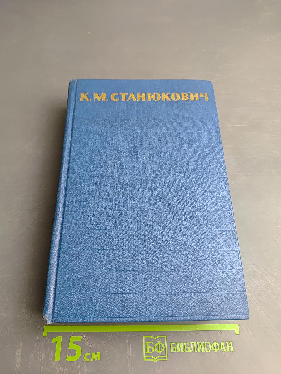 Собрание сочинений. Том 2. Морские рассказы и повести