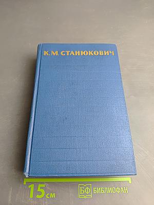 Собрание сочинений. Том 2. Морские рассказы и повести