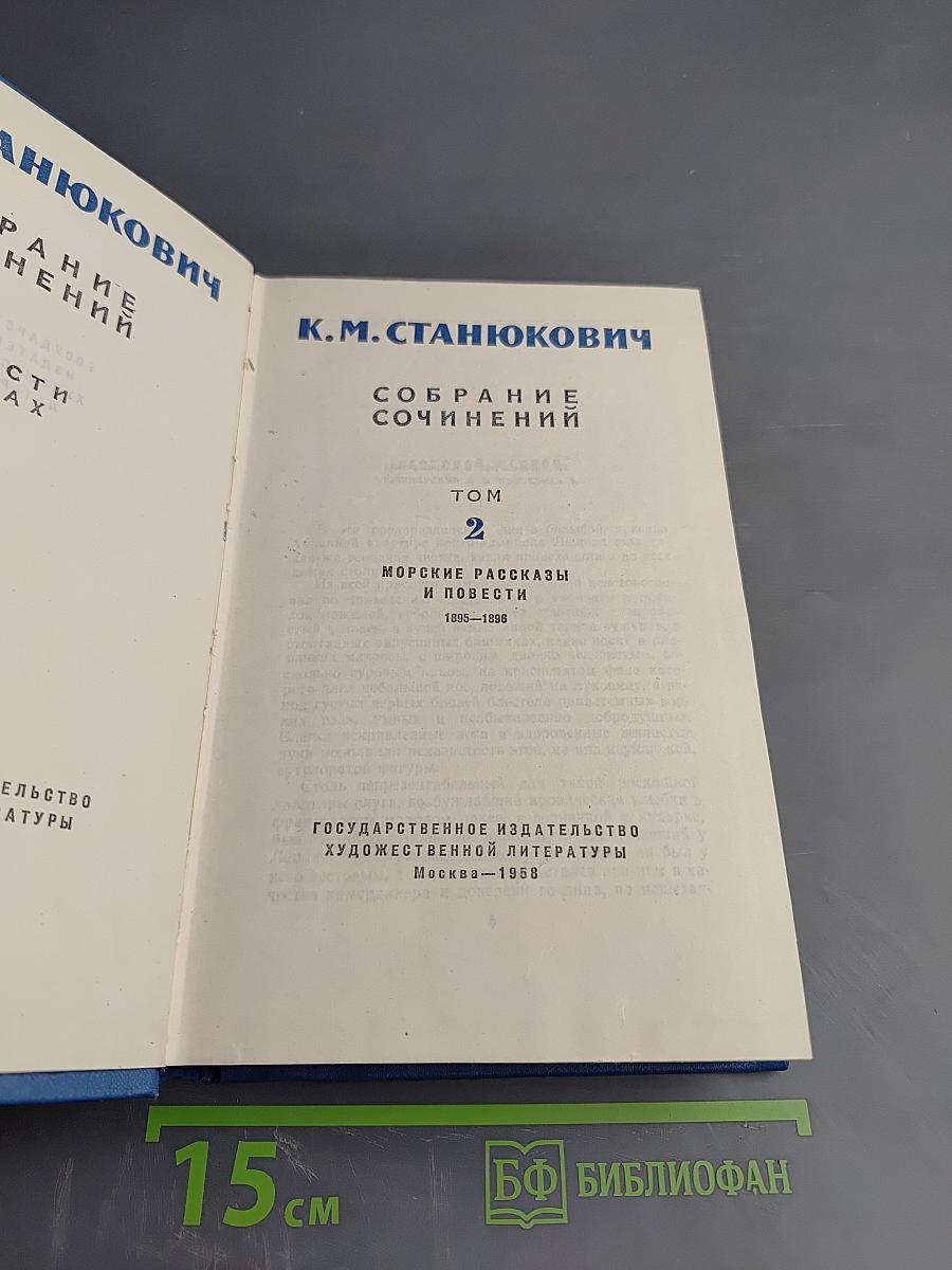 Собрание сочинений. Том 2. Морские рассказы и повести