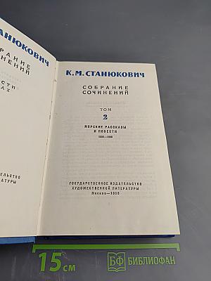 Собрание сочинений. Том 2. Морские рассказы и повести