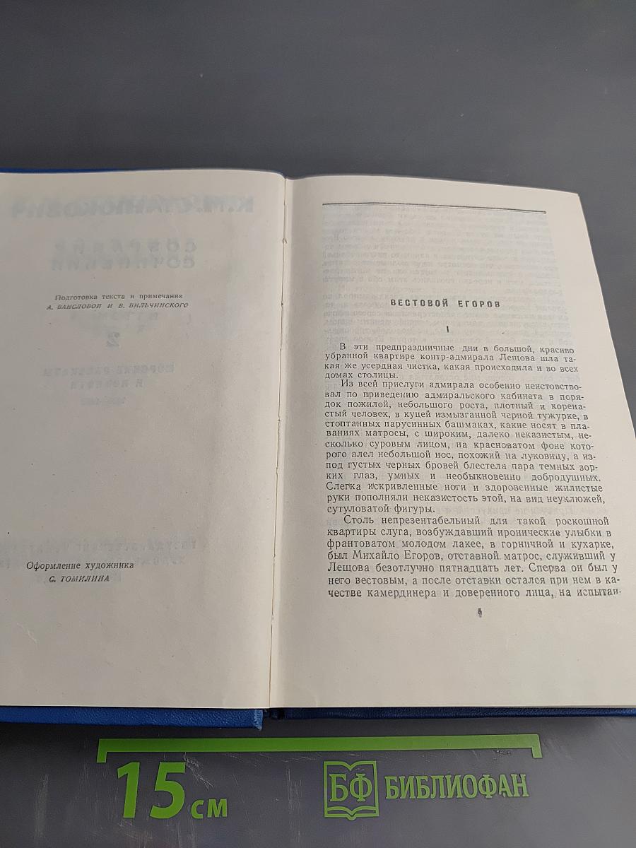 Собрание сочинений. Том 2. Морские рассказы и повести