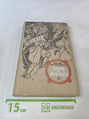 Арсен из Марабды