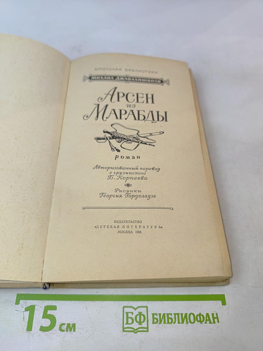 Арсен из Марабды