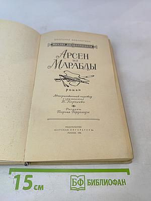 Арсен из Марабды