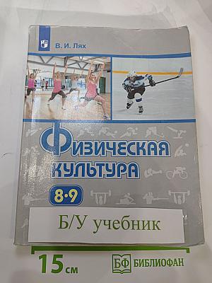 Физическая культура 8-9 классы